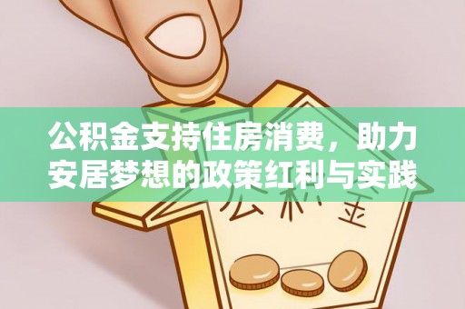大石桥公积金支持住房消费，助力安居梦想的政策红利与实践