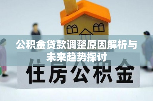 大石桥公积金贷款调整原因解析与未来趋势探讨