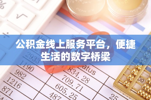 大石桥公积金线上服务平台，便捷生活的数字桥梁