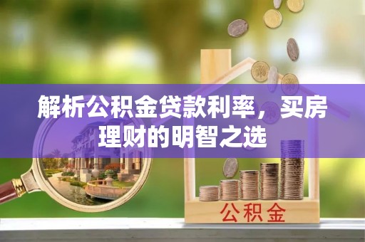 大石桥解析公积金贷款利率，买房理财的明智之选