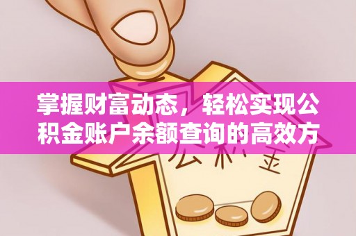 大石桥掌握财富动态，轻松实现公积金账户余额查询的高效方法
