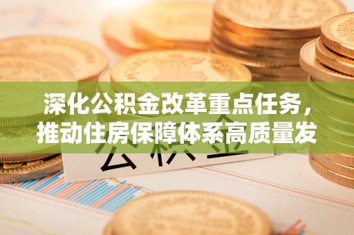 大石桥深化公积金改革重点任务，推动住房保障体系高质量发展