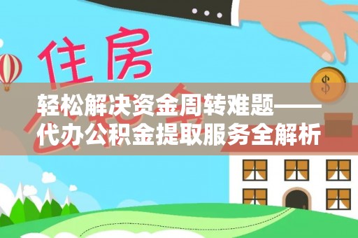 大石桥轻松解决资金周转难题——代办公积金提取服务全解析