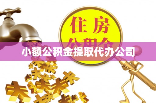 大石桥小额公积金提取代办公司