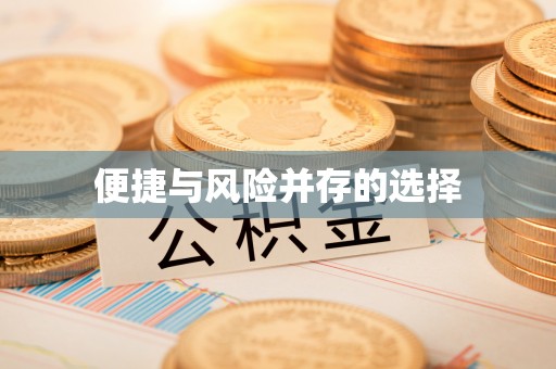 大石桥便捷与风险并存的选择