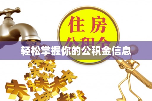 大石桥轻松掌握你的公积金信息