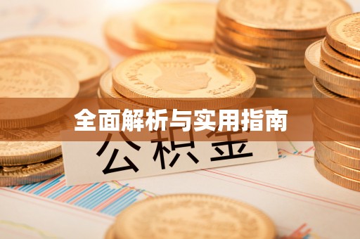 大石桥全面解析与实用指南