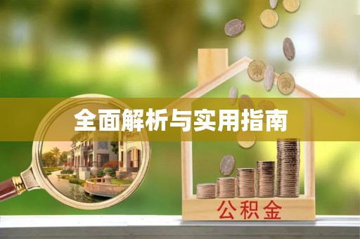 大石桥全面解析与实用指南