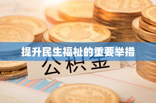大石桥提升民生福祉的重要举措