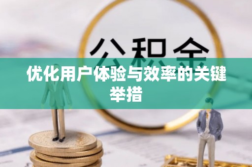 大石桥优化用户体验与效率的关键举措